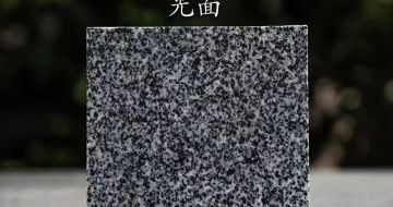 广元 芝麻黑光面