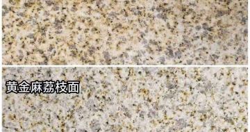 广元 黄金麻光面，荔枝面